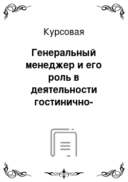 Курсовая: Генеральный менеджер и его роль в деятельности гостинично-ресторанного комплекса