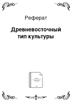 Реферат: Древневосточный тип культуры