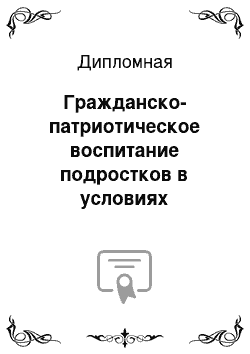 Дипломная: Гражданско-патриотическое воспитание подростков в условиях культурно-досуговой деятельности на примере любительского объединения «Ратник»