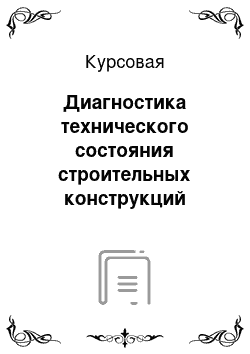 Курсовая: Диагностика технического состояния строительных конструкций 5-этажного 6-подъездного 96-квартирного жилого дома по улице Ташкентская д. 83