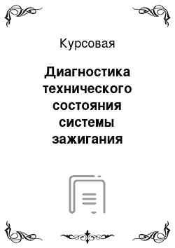 Курсовая: Диагностика технического состояния системы зажигания автомобилей