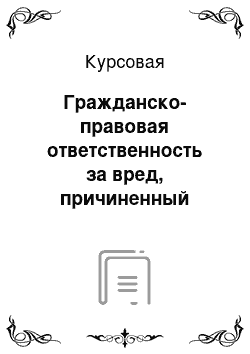 Курсовая: Гражданско-правовая ответственность за вред, причиненный публичной властью