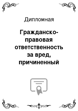 Дипломная: Гражданско-правовая ответственность за вред, причиненный источником повышенной опасности: вопросы теории и практики