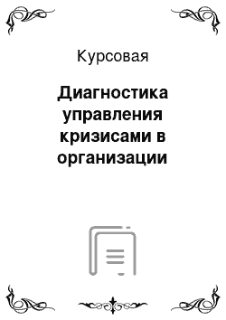 Курсовая: Диагностика управления кризисами в организации