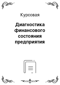 Курсовая: Диагностика финансового состояния предприятия