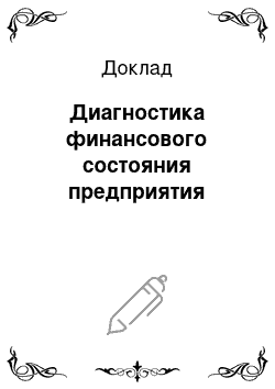 Доклад: Диагностика финансового состояния предприятия