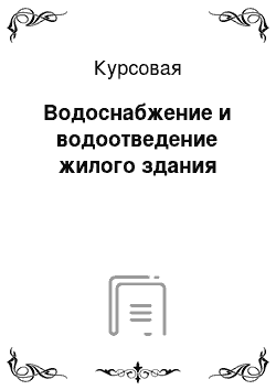 Курсовая: Водоснабжение и водоотведение жилого здания