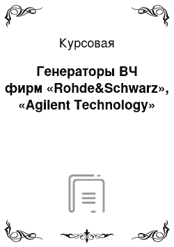 Курсовая: Генераторы ВЧ фирм «Rohde&Sсhwarz», «Agilent Technology»