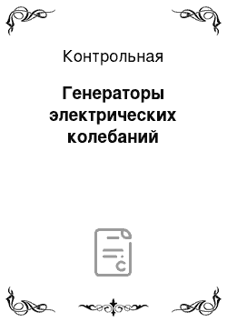 Контрольная: Генераторы электрических колебаний