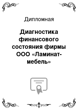 Дипломная: Диагностика финансового состояния фирмы ООО «Ламинат-мебель»