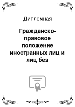 Дипломная: Гражданско-правовое положение иностранных лиц и лиц без гражданства на территории Республики Беларусь