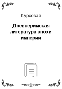 Курсовая: Древнеримская литература эпохи империи