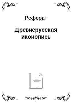 Реферат: Древнерусская иконопись