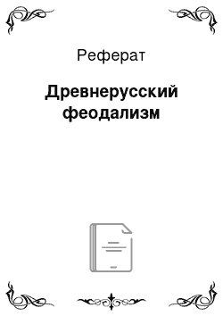 Реферат: Древнерусский феодализм