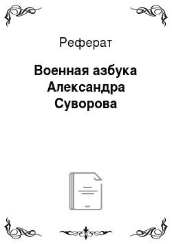 Реферат: Военная азбука Александра Суворова
