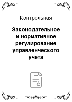 Контрольная: Законодательное и нормативное регулирование управленческого учета