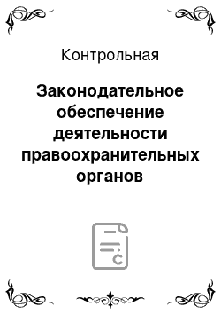 Контрольная: Законодательное обеспечение деятельности правоохранительных органов