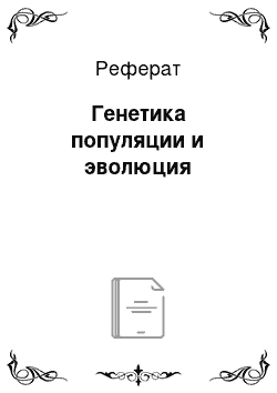 Реферат: Генетика популяции и эволюция