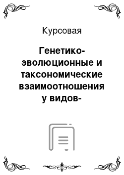 Курсовая: Генетико-эволюционные и таксономические взаимоотношения у видов-двойников Drosophila группы virilis Палеарктики