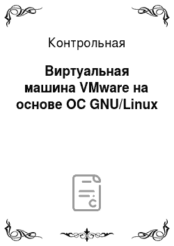Контрольная: Виртуальная машина VMware на основе ОС GNU/Linux
