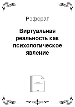 Реферат: Виртуальная реальность как психологическое явление