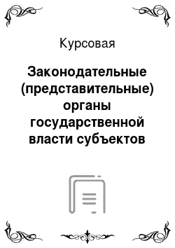 Курсовая: Законодательные (представительные) органы государственной власти субъектов Российской Федерации