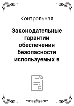 Контрольная: Законодательные гарантии обеспечения безопасности используемых в пище биологически активных веществ