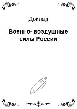 Доклад: Военно-воздушные силы России