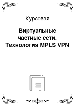 Курсовая: Виртуальные частные сети. Технология MPLS VPN