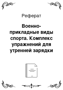 Реферат: Военно-прикладные виды спорта. Комплекс упражнений для утренней зарядки дошкольного возраста. Особенности игры и судейства в бейсболе