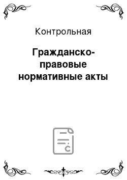 Контрольная: Гражданско-правовые нормативные акты