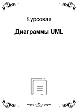 Курсовая: Диаграммы UML