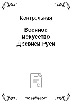 Контрольная: Военное искусство Древней Руси