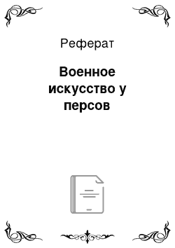 Реферат: Военное искусство у персов