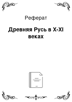 Реферат: Древняя Русь в X-XI веках