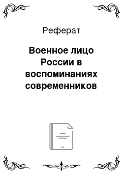 Реферат: Военное лицо России в воспоминаниях современников