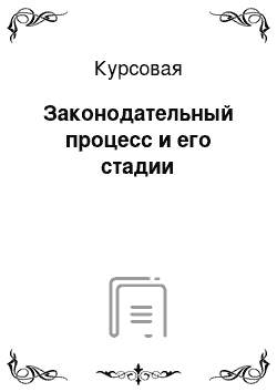 Курсовая: Законодательный процесс и его стадии