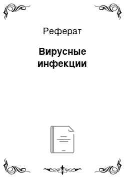 Реферат: Вирусные инфекции