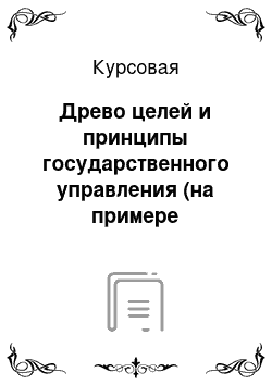 Курсовая: Древо целей и принципы государственного управления (на примере Красноярского края)