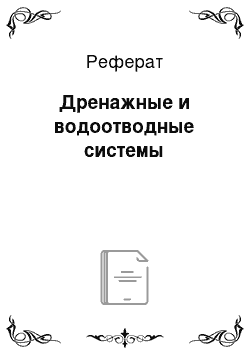 Реферат: Дренажные и водоотводные системы