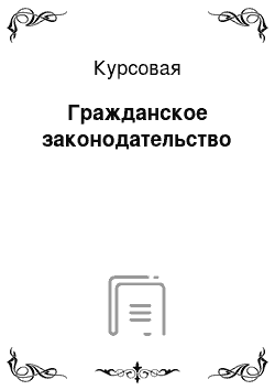 Курсовая: Гражданское законодательство