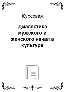 Курсовая: Диалектика мужского и женского начал в культуре