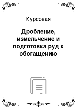 Курсовая: Дробление, измельчение и подготовка руд к обогащению