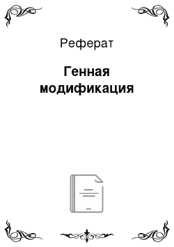 Реферат: Генная модификация