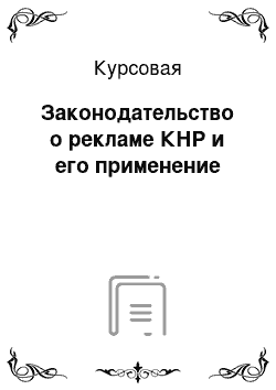 Курсовая: Законодательство о рекламе КНР и его применение