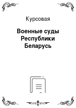 Курсовая: Военные суды Республики Беларусь