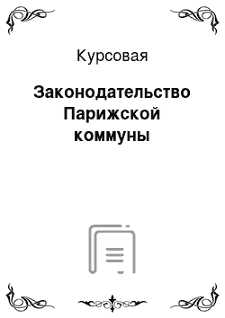 Курсовая: Законодательство Парижской коммуны