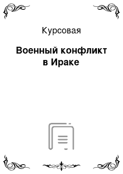 Курсовая: Военный конфликт в Ираке