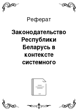 Реферат: Законодательство Республики Беларусь в контексте системного подхода