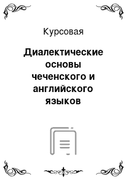 Курсовая: Диалектические основы чеченского и английского языков